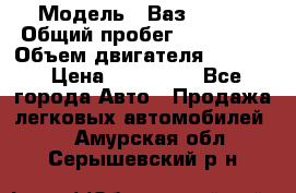  › Модель ­ Ваз210934 › Общий пробег ­ 122 000 › Объем двигателя ­ 1 900 › Цена ­ 210 000 - Все города Авто » Продажа легковых автомобилей   . Амурская обл.,Серышевский р-н